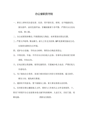 物业公司办公室职员守则.docx
