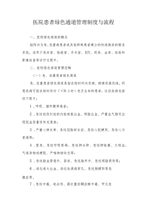 医院患者绿色通道管理制度与流程.docx
