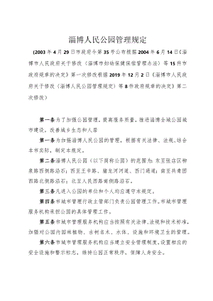 《淄博人民公园管理规定》（根据2019年12月2日修改）.docx