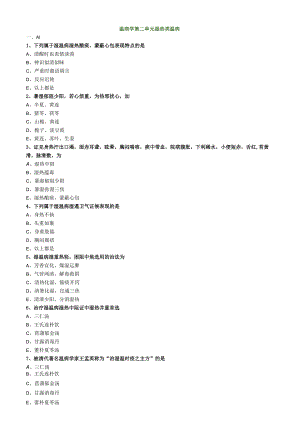 中医内科主治医师资格笔试模拟试题及答案解析(36)：湿热类温病.docx