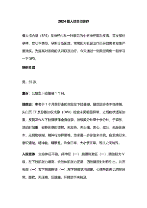 2024僵人综合征诊疗.docx