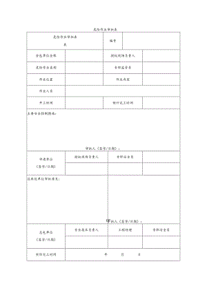 危险作业审批表.docx