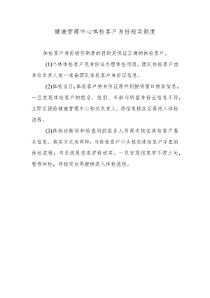 健康管理中心体检客户身份核实制度.docx