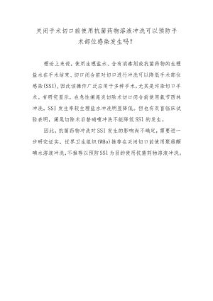 关闭手术切口前使用抗菌药物溶液冲洗可以预防手术部位感染发生吗？.docx