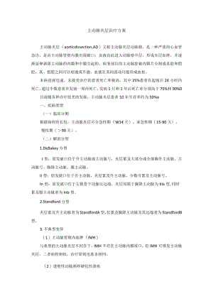 胸痛中心主动脉夹层治疗方案.docx