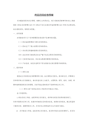 医院药品召回应急预案.docx