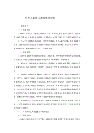 胸外心脏按压术操作并发症.docx