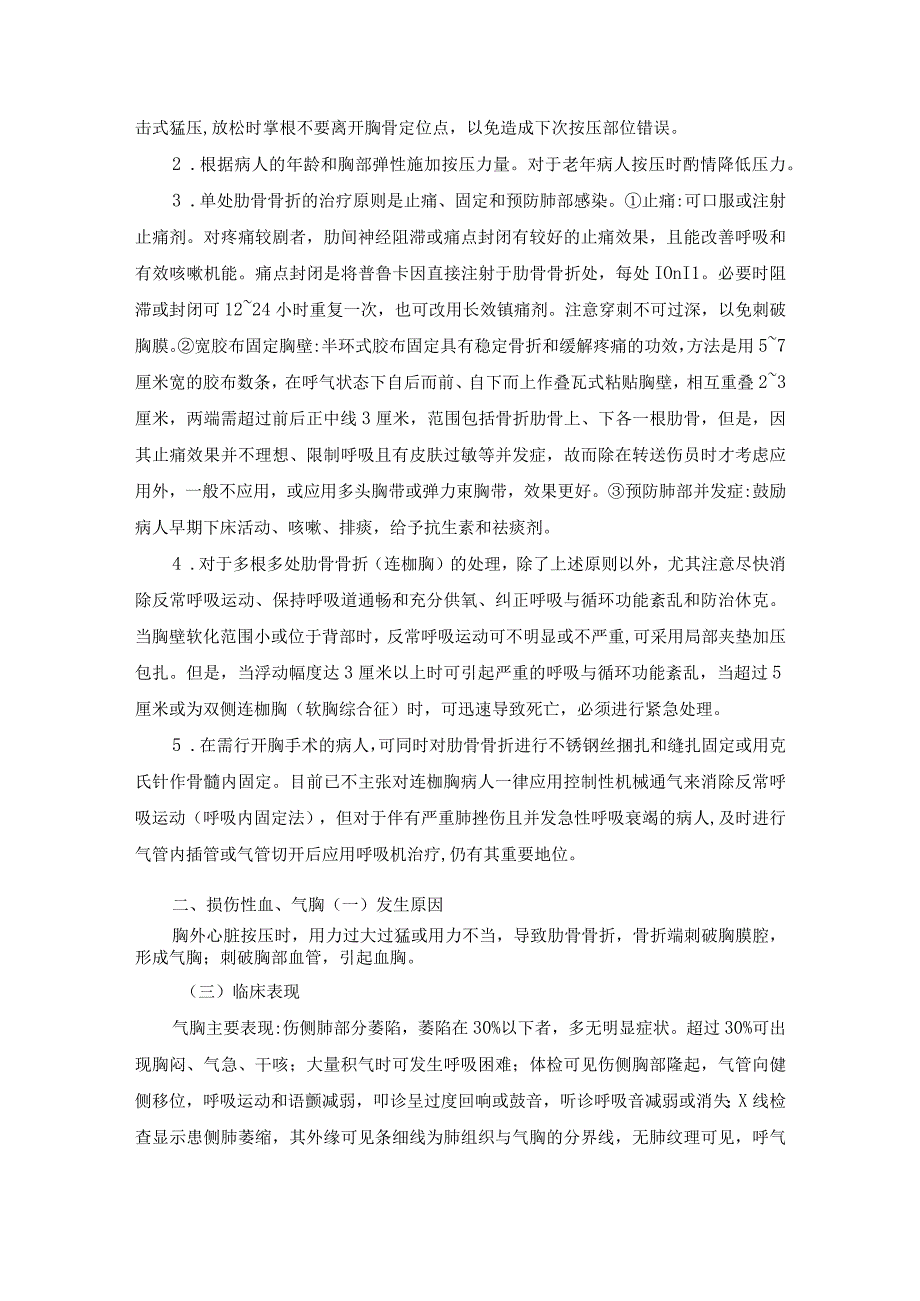 胸外心脏按压术操作并发症.docx_第2页