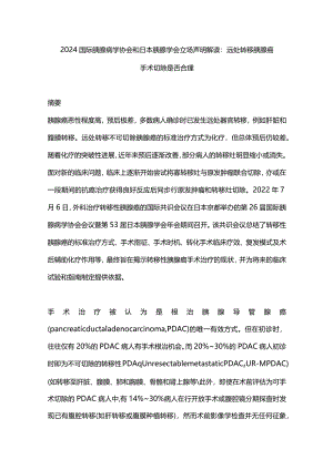 2024国际胰腺病学协会和日本胰腺学会立场声明解读：远处转移胰腺癌手术切除是否合理.docx