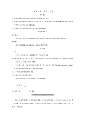 《解决问题—面积》教案.docx