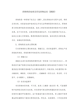 药物热的处理及常见药物总结（2023）.docx
