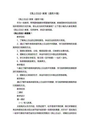 《海上日出》教案（通用9篇）.docx