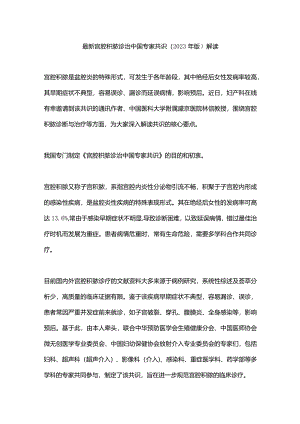 最新宫腔积脓诊治中国专家共识（2023年版）解读.docx