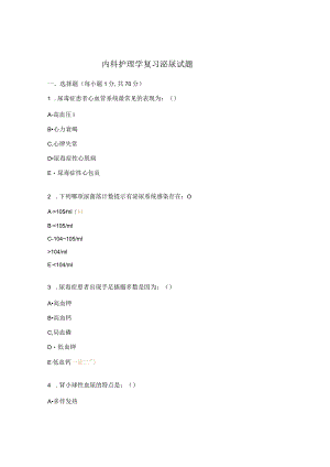 内科护理学复习泌尿试题.docx