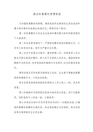 酒店防暴警铃管理制度.docx