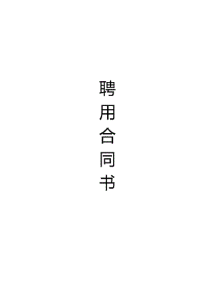 医院聘用合同（参考模板）.docx