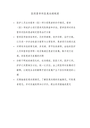 医院营养科医患沟通制度.docx