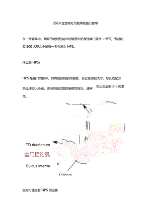 2024宝宝呕吐与肥厚性幽门狭窄.docx