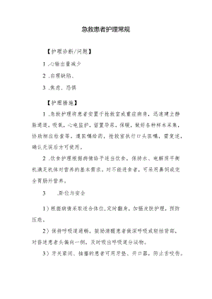 急救患者护理常规.docx