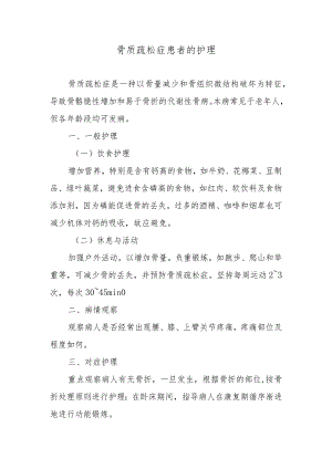 骨质疏松症患者的护理.docx