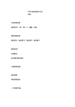 2024维生素知识大全科普.docx