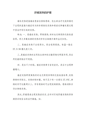 肝癌发热的护理.docx