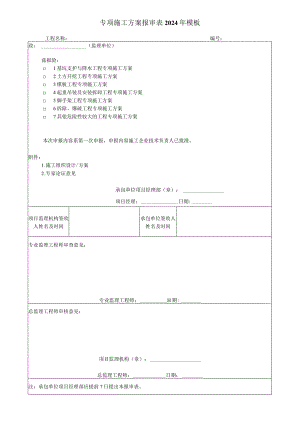 专项施工方案报审表2024年模板.docx