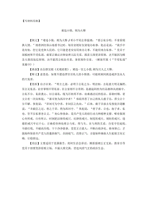 【写材料用典】难违小情则为大弊.docx