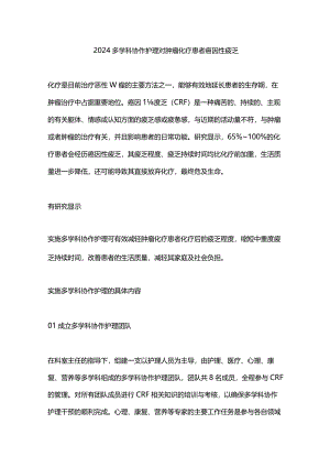 2024多学科协作护理对肿瘤化疗患者癌因性疲乏.docx