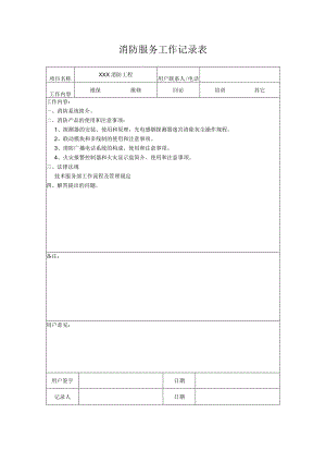 消防服务工作记录表.docx
