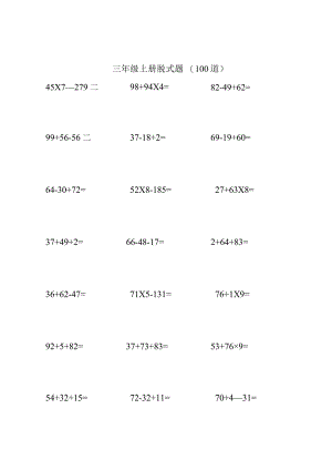 三年级上册脱式题100道.docx