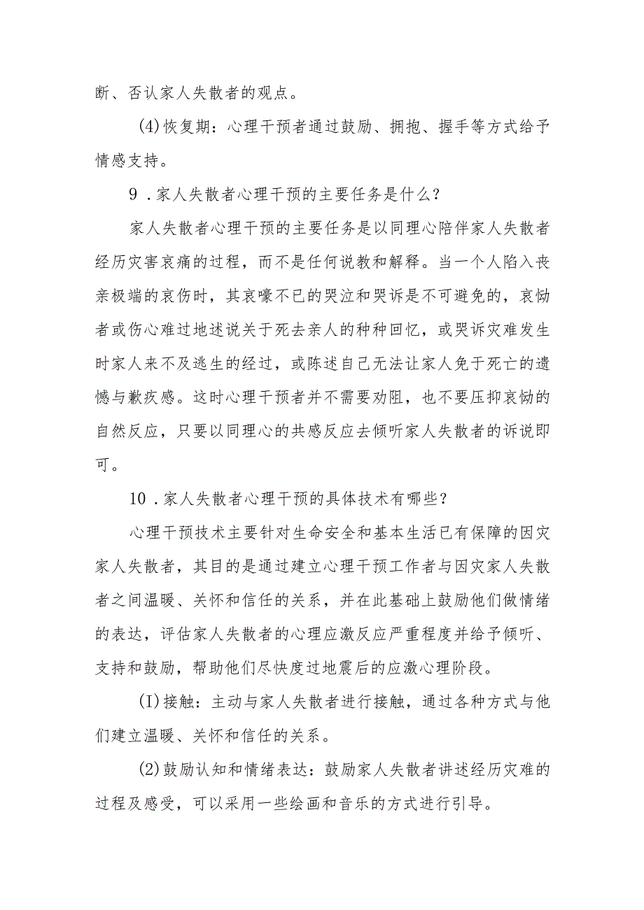 灾害现场家人失散者的护理相关问题解答.docx_第3页
