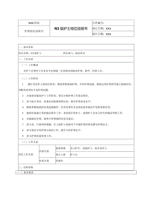 N3级护士岗位说明书.docx