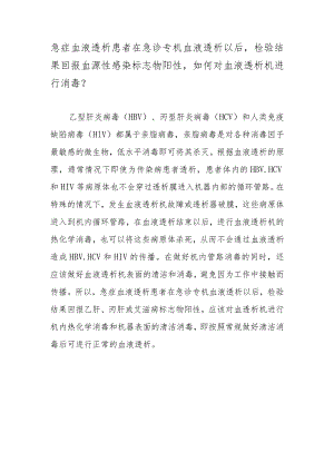 急症血液透析患者在急诊专机血液透析以后检验结果回报血源性感染标志物阳性如何对血液透析机进行消毒？.docx