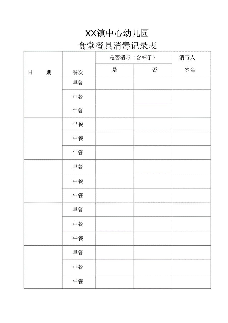 中心幼儿园食堂餐具消毒记录表.docx_第1页
