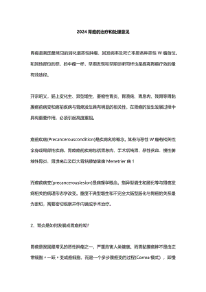 2024胃癌的治疗和处理意见.docx