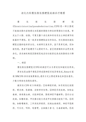 消化内科慢性假性肠梗阻疾病诊疗精要.docx