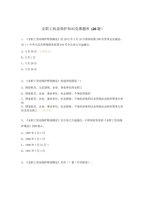 女职工权益保护知识竞赛题库（20题）.docx