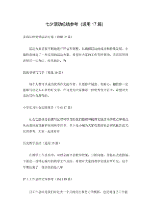 七夕活动总结参考（通用17篇）.docx