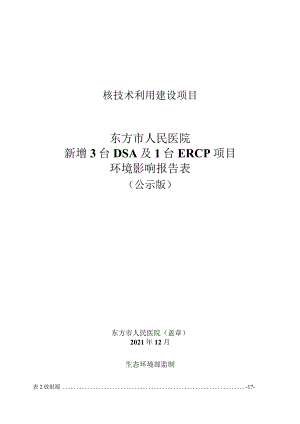 东方市人民医院新增3台DSA及1台ERCP项目环评报告.docx