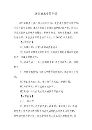 淋巴瘤患者的护理.docx