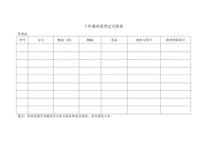 工作服存放登记交接表.docx