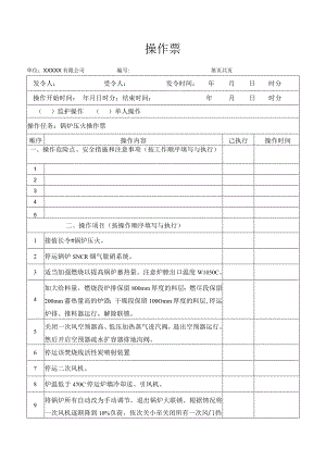 锅炉压火操作票.docx