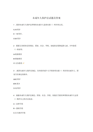 未成年人保护法试题及答案.docx