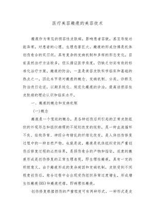 医疗美容瘢痕的美容技术.docx