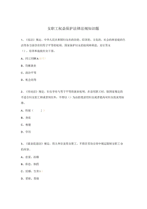 女职工权益保护法律法规知识题.docx