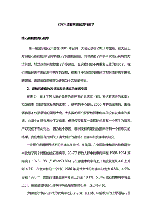 2024结石疾病的流行病学.docx