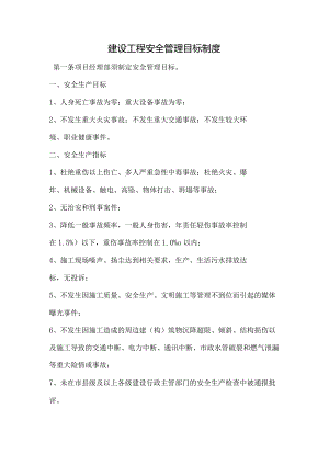 建设工程安全管理目标制度.docx