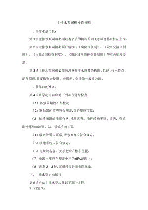 主排水泵司机操作规程.docx