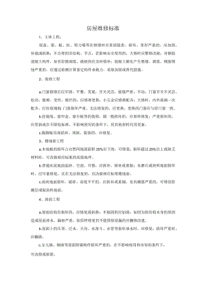 物业房屋维修标准.docx